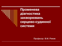 Променева діагностика захворювань серцево-судинної системи Професор В.М. Рижик