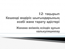 12- тақырып Кешенді өндіріс шығындарының есебі және тарату әдістері