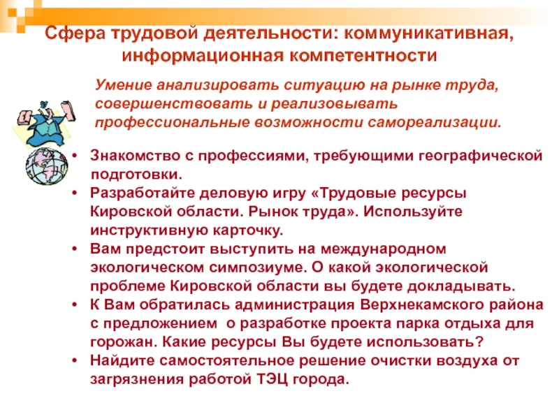 Сфера умения. Коммуникативная деятельность трудовой. Умение анализировать ситуацию. Ограничения на занятия трудовой деятельностью.