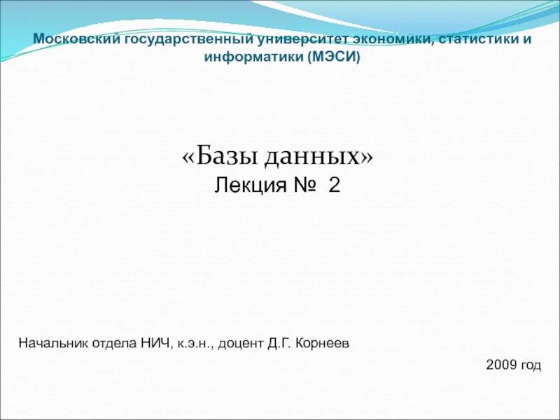 Московский государственный университет экономики, статистики и информатики