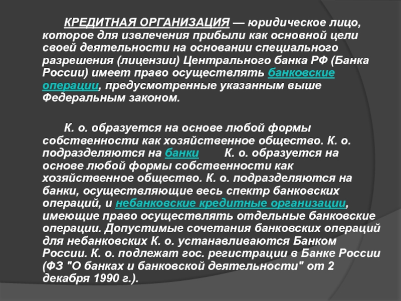 Цель извлечения прибыли. Кредитная организация это юридическое лицо. Юридическое лицо которое для извлечения прибыли как основной. Кредитная организация имеет право осуществлять банковские операции. Цель извлечение прибыли.