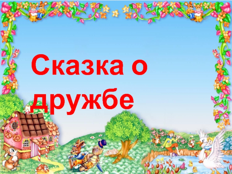 Сказка про дружбу. Сказки про дружбу. Сказки о дружбе для детей. Сказки про дружбу для дошкольников. Рассказ сказка о дружбе.