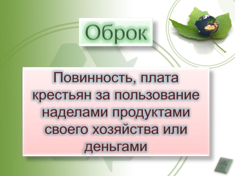 Что являлось платой крестьян за пользование землей