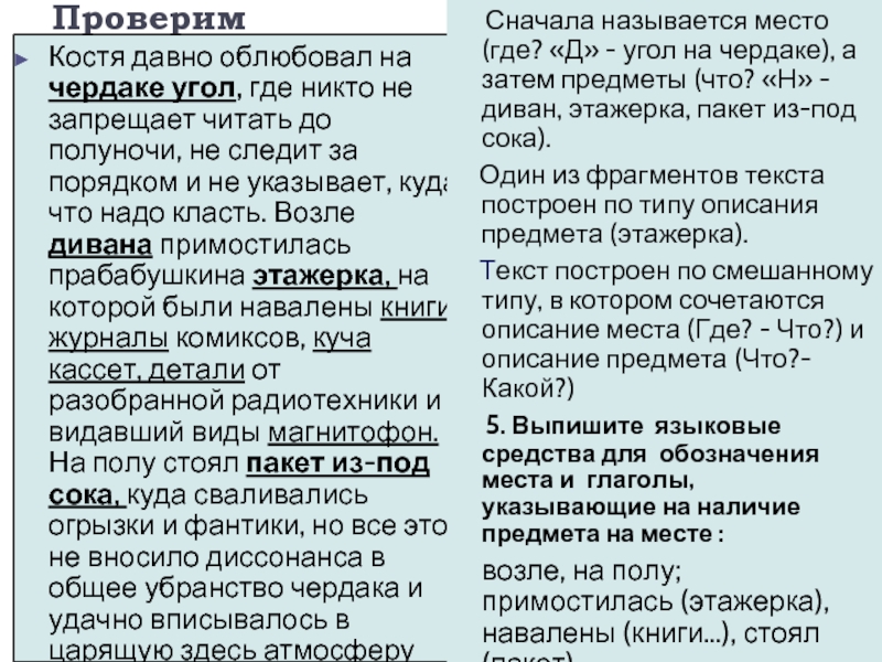 ПроверимКостя давно облюбовал на чердаке угол, где никто не запрещает читать до полуночи, не следит за порядком