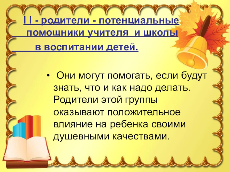 Книги наши учителя и помощники. Содружество школьников учителя родителей. Главные помощники учителя родители. Потенциальные родители. Высказывания на тему Содружество учителей родителей и детей.