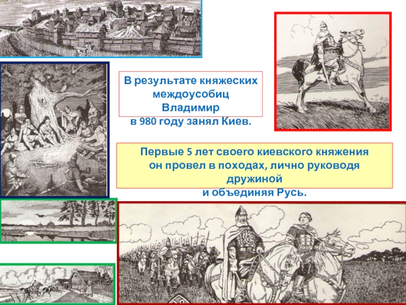 В результате княжеских междоусобиц Владимир в 980 году занял Киев. Первые 5 лет своего киевского княжения он