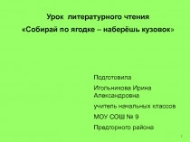 Шергин собирай по ягодке наберешь кузовок план