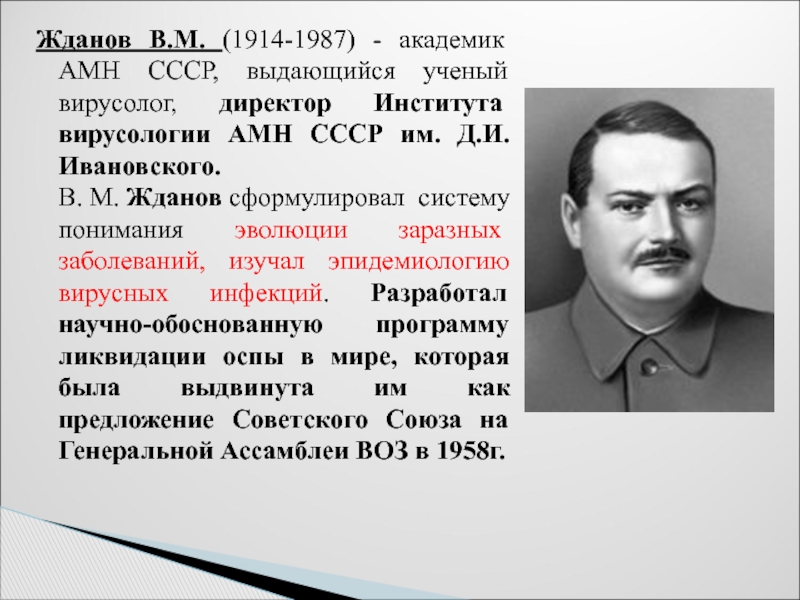 Рассказы ждановы. Виктор Михайлович Жданов. Виктор Жданов вирусолог. Жданов Виктор Михайлович вирусолог. Академик Жданов Виктор Михайлович.