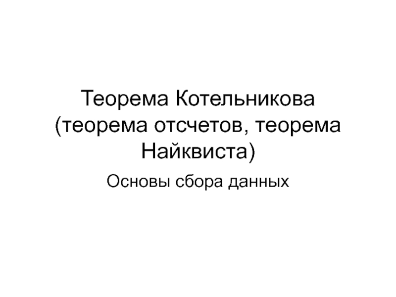 Презентация Теорема отсчетов Котельникова 