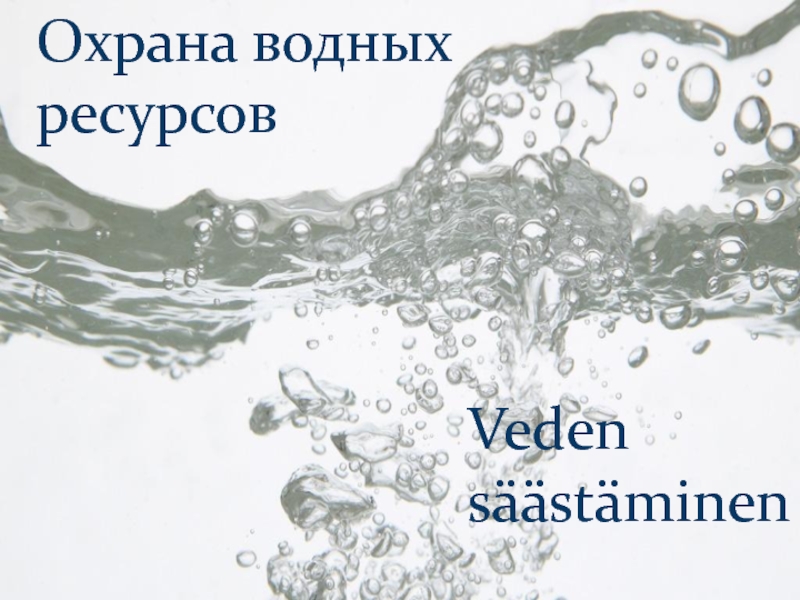 Охрана водных ресурсов
Veden säästäminen