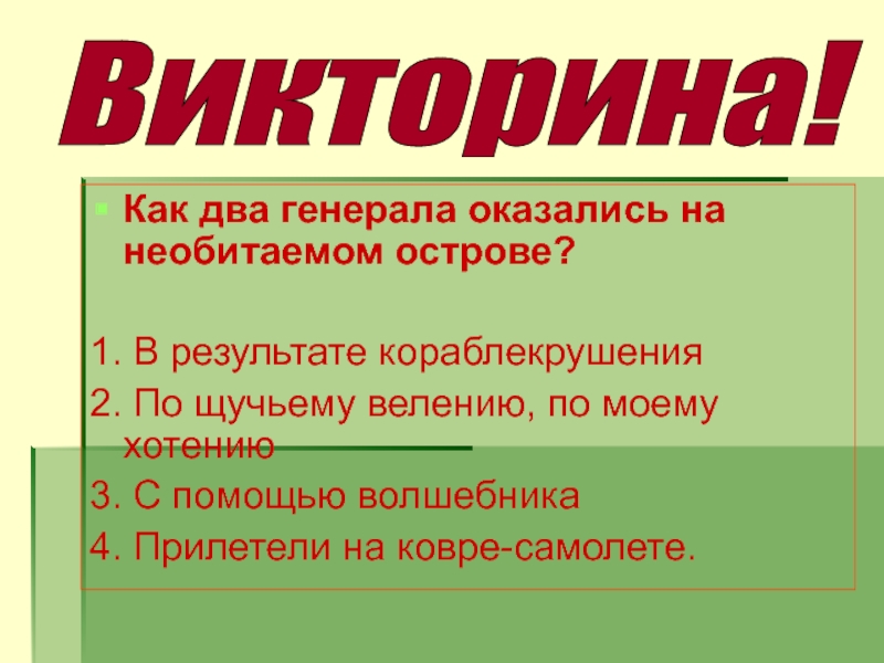 Как два Генерала оказались на необитаемом острове.