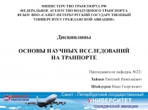 Лекция Основы научных исследований