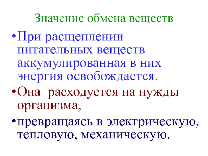 Роль обмена. Значение обмена веществ. Роль обмена веществ в организме. Значение обмена веществ для организма. Принципы регуляции обмена веществ.