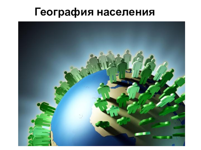 Презентация География населения мира