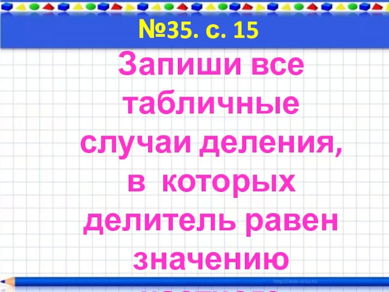 Делитель равен 3. Табличные случаи деления. Табличные случаи деления в которых делитель равен значению частного. Запиши все табличные случаи деления в которых делитель равен числу 3. Делитель равен значению частного.