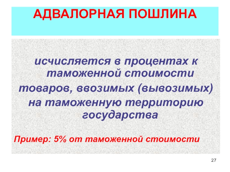 Пошлина это. Адвалорная пошлина. Адвалорные таможенные пошлины исчисляются. Адвалорная пошлина формула. Формула адвалорной ставки таможенной пошлины.