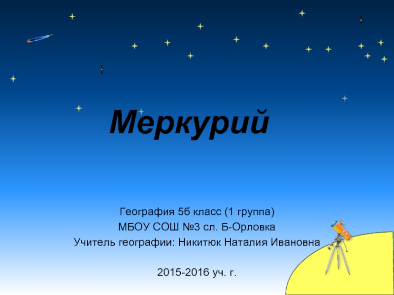 Презентация Меркурий 
