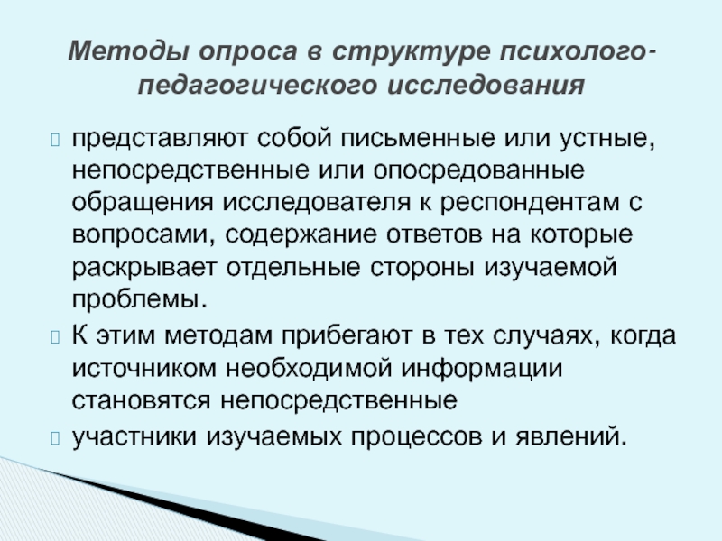 Респондент это. Методы психолого-педагогического исследования. Эмпирические методы психолого-педагогического исследования. Эмпирических методов в психолого-педагогических исследованиях.. Обращение к респонденту.