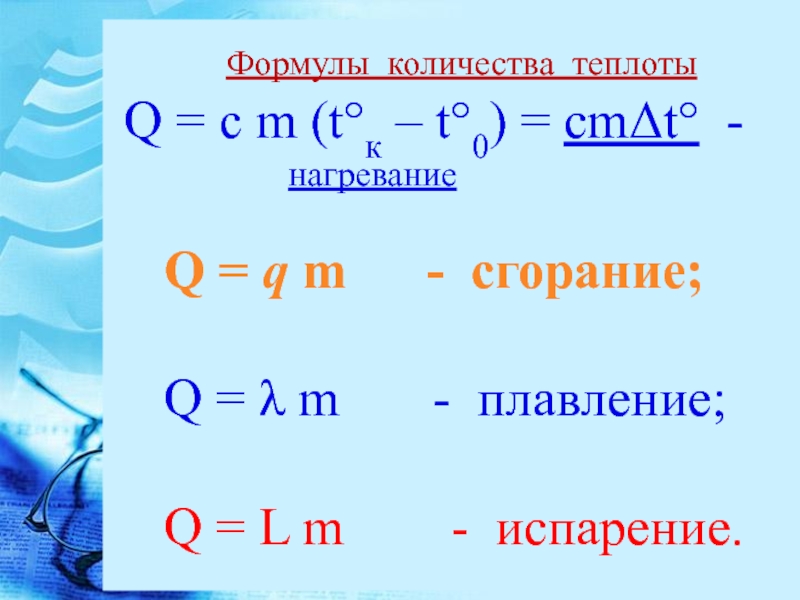 Физическая величина количество теплоты формула. Формула количества теплоты нагревание плавление парообразование. Кол во теплоты при нагревании формула. Количество теплоты при нагревании и плавлении формулы. Количество теплоты плавления формула.