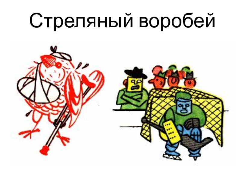 Стреляный воробей значение