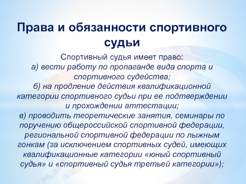 Обязанности судьи. Права и обязанности судьи. Виды спортивного судейства. Спортивные судьи права и обязанности. Основы правового положения спортивных судей.