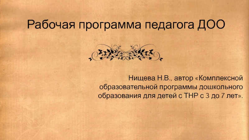 Презентация Рабочая программа педагога ДОО
Нищева Н.В., автор Комплексной образовательной