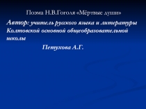 Презентация по произведению Н.В. Гоголя 