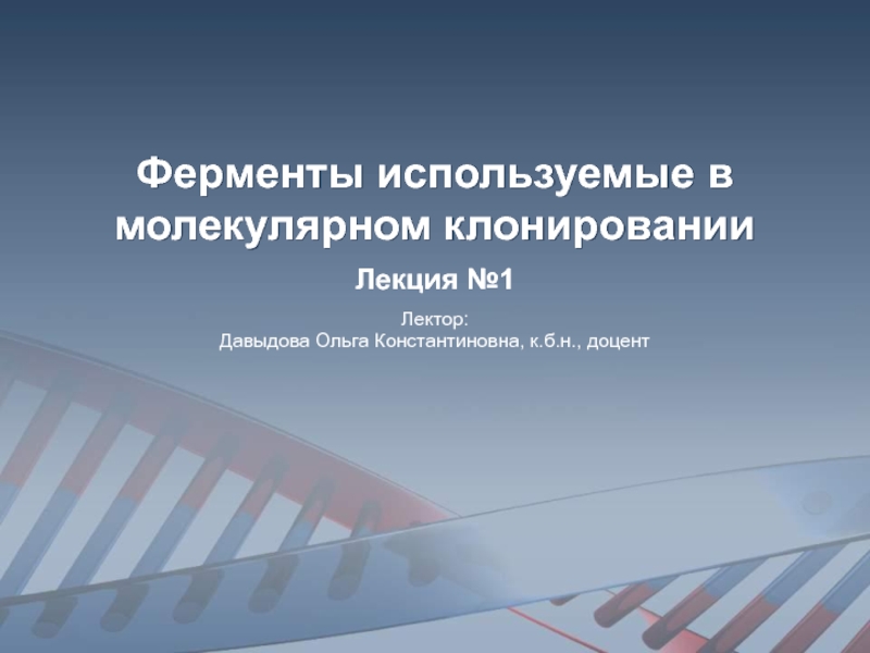 Презентация Ферменты используемые в молекулярном клонировании