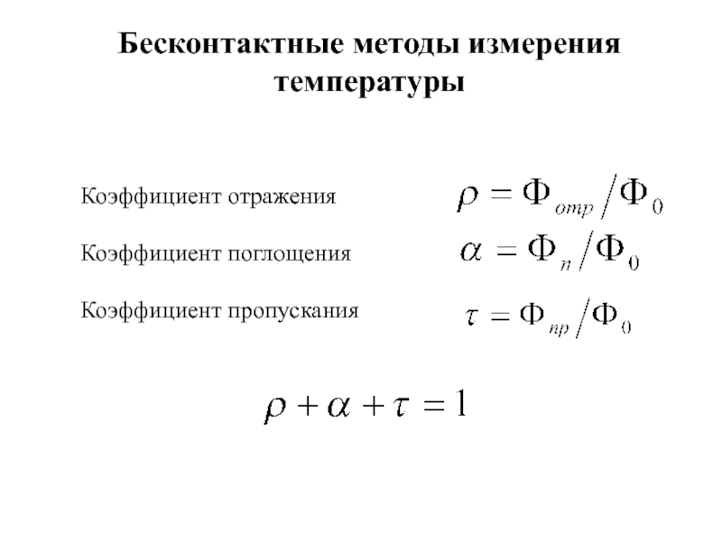 Измерение коэффициента абсорбции трансформатора. Коэффициент пропускания и поглощения. Коэффициент отражения. Коэффициенты пропускания отражения и поглощения.