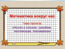 Математика вокруг нас 