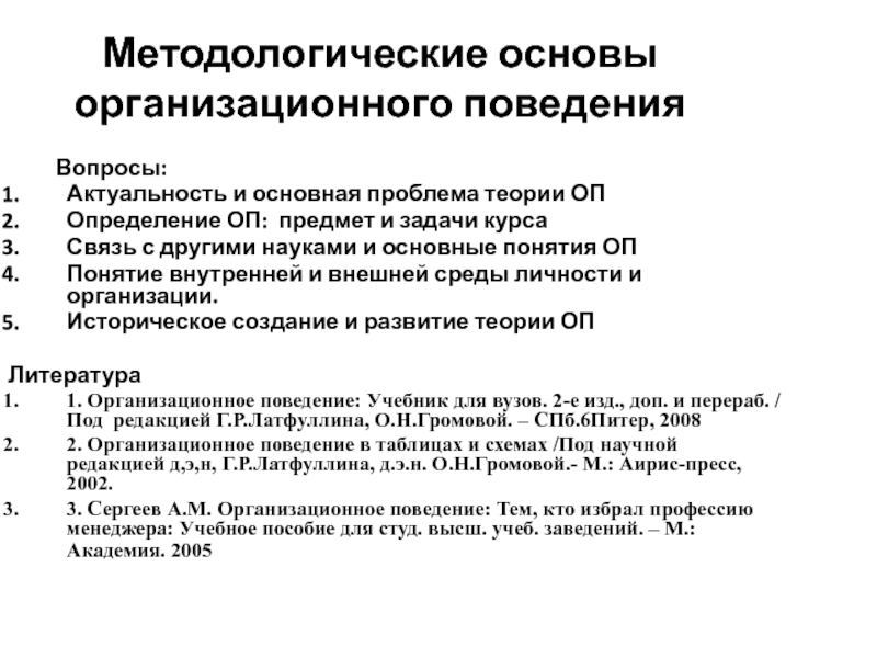 Презентация Методологические основы организационного поведения