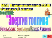 Энергия топлива