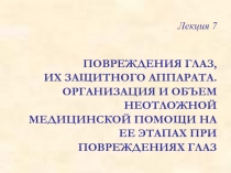 Травмы глаза 