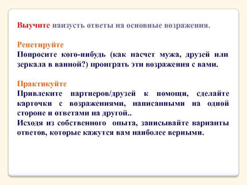 Презентация возражения в продажах