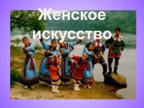 Женское искусство