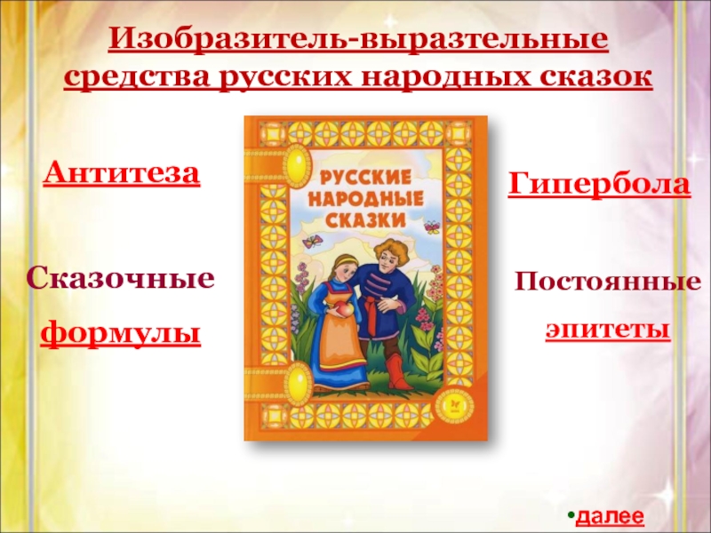 Народна проза. Эпитеты в русских народных сказках. Прозаическая народная сказка. Сказки как вид народной прозы. Художественные средства русских народных сказок.