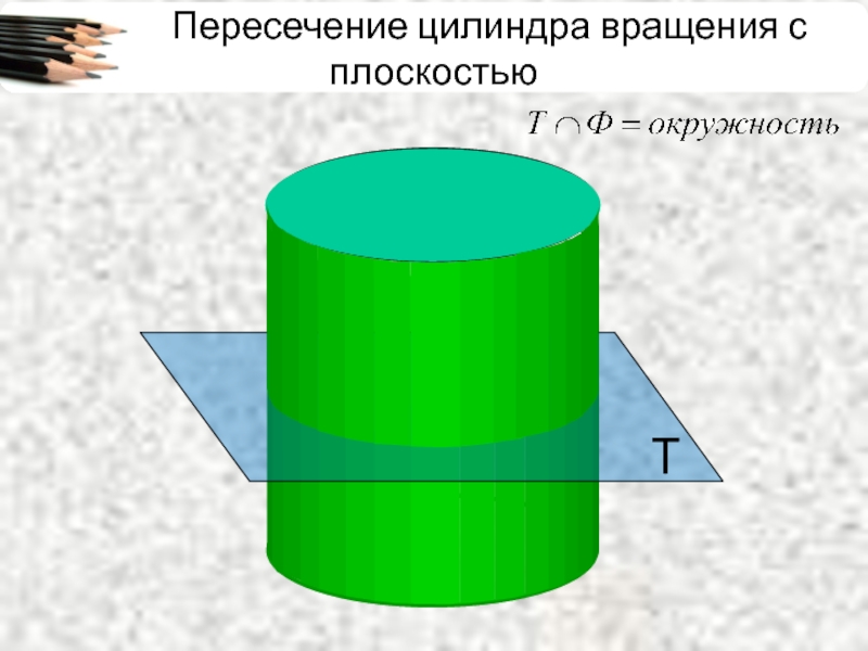 Плоскость пересекает цилиндр. Пересечение цилиндра плоскостью. Цилиндр пересекает цилиндр. Цилиндр пересекается плоскостью. Цилиндр пересекает плоскость.