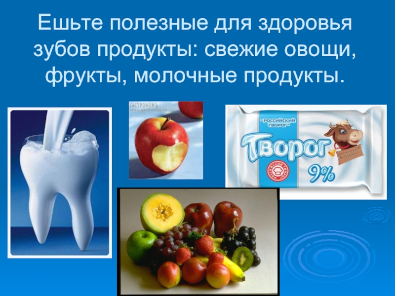 Ешьте полезные для здоровья зубов продукты: свежие овощи, фрукты, молочные продукты.