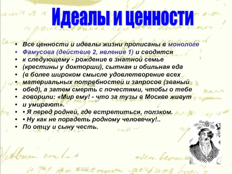 Фамусовские идеалы. Жизненные идеалы. Ценности и идеалы человека. Идеалы и ценности Чацкого и Фамусова. Жизненные ценности Чацкого.