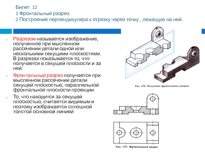 Разрезом называется изображение предмета