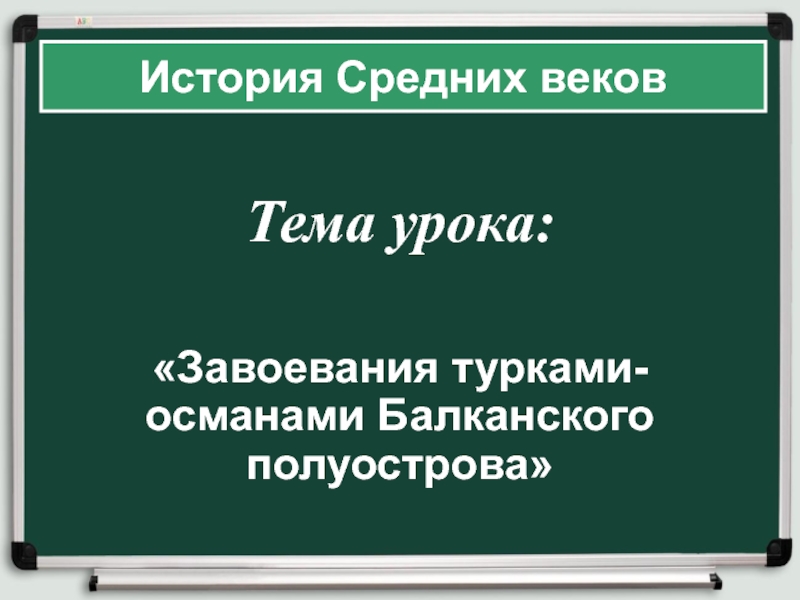 Завоевания турками-османами Балканского полуострова 6 класс