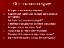 Үй тапсырмасын сұрау: