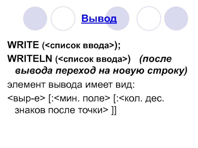 Вывод имеет. Вывода write и writeln?. Чем различаются write и writeln. Вывод 25.