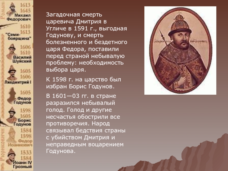 Загадочная смерть царевича Дмитрия в Угличе в 1591 г., выгодная Годунову, и смерть болезненного и бездетного царя