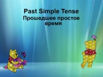 Презентация по теме: Past Simple Tense