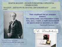 Шарль Пьер Бодлер
