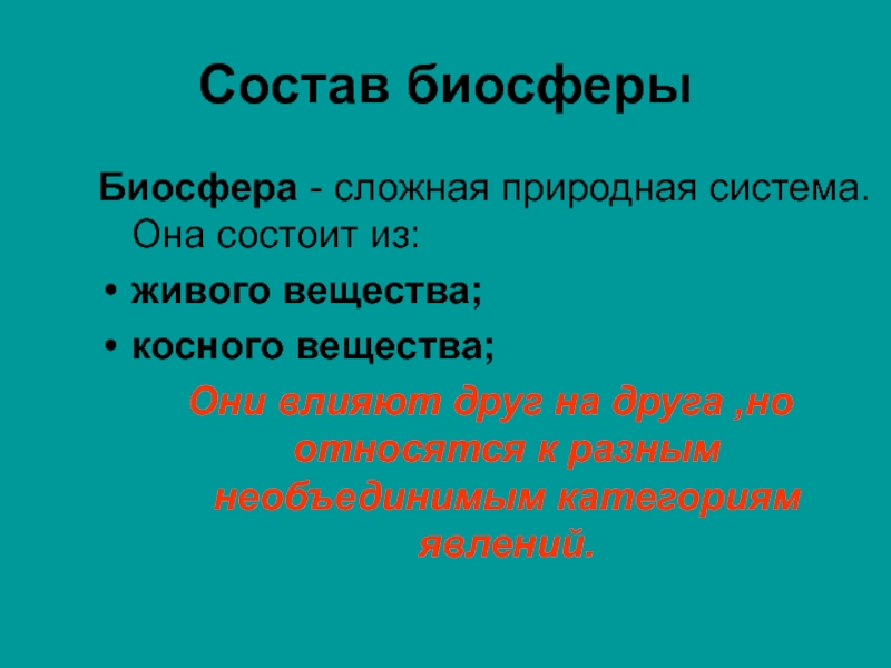 В состав биосферы входят. Биосфера состоит из. Природные явления в биосфере. Биосфера как сложная система. Вещество биосферы. Вывод.