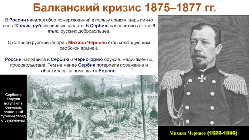 Российская империя в период правления Александра II
Период 1855-1881 гг В России начался сбор пожертвований в пользу славян, царь лично внес В России начался сбор пожертвований в пользу славян, царь лично внес 10 тыс. руб. из личных средств.