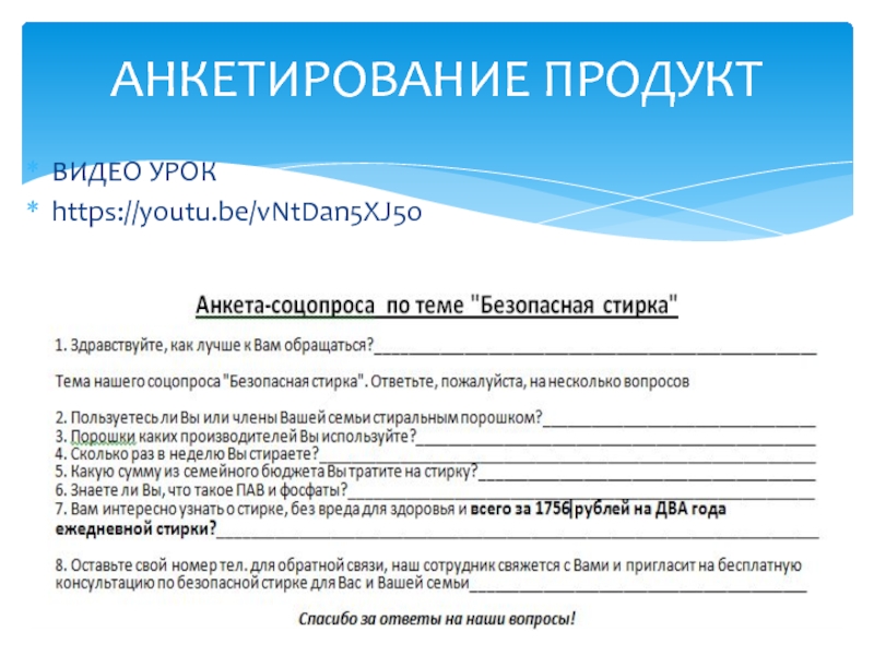 Опрос анкета проект. Анкетирование продукта. Анкета продукта. Проектный продукт анкетирование. Опрос как продукт проекта.