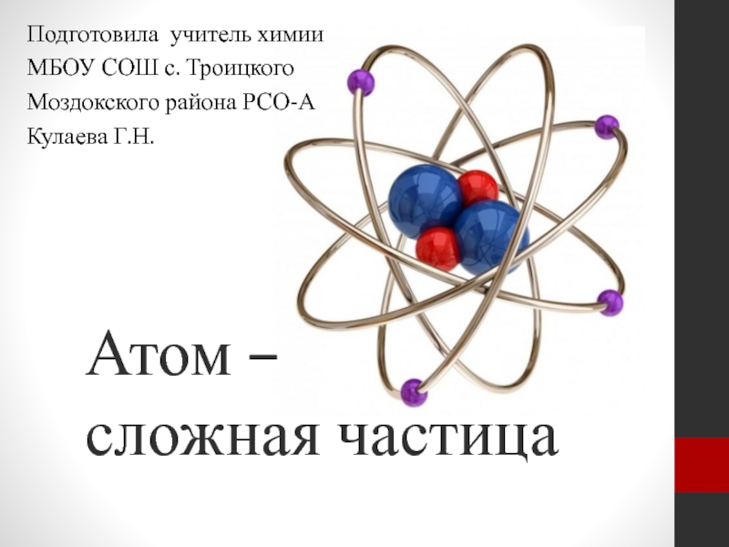 Атом - сложная частица 11 класс